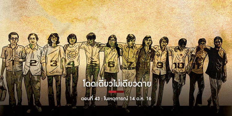 โดดเดี่ยวไม่เดียวดาย ตอนที่ 43 ในเหตุการณ์ 14 ต.ค. 16